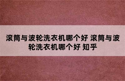 滚筒与波轮洗衣机哪个好 滚筒与波轮洗衣机哪个好 知乎